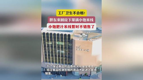 胖東來下架滿小飽米線 工廠衛(wèi)生與個(gè)人用品銷售的雙重警示
